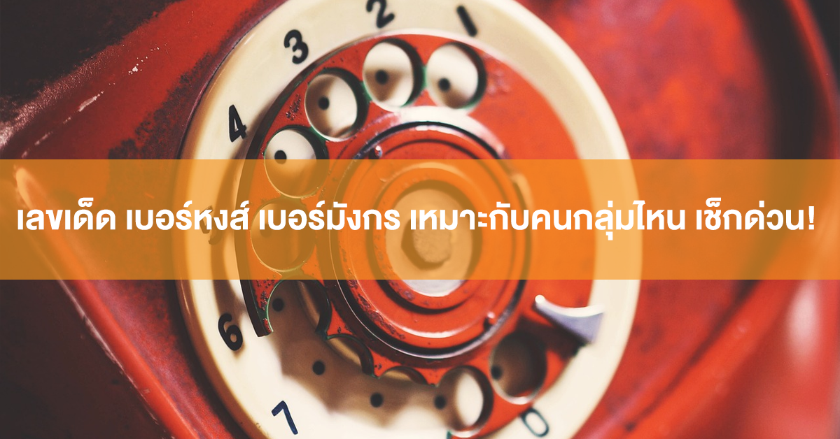 เลขเด็ด