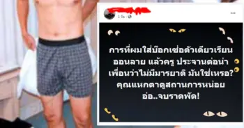 นร.ใส่กางเกงบ๊อกเซอร์ตัวเดียวเรียนออนไลน์