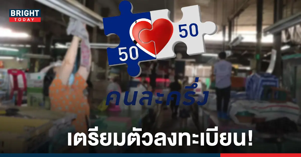 คนละครึ่งเฟส3