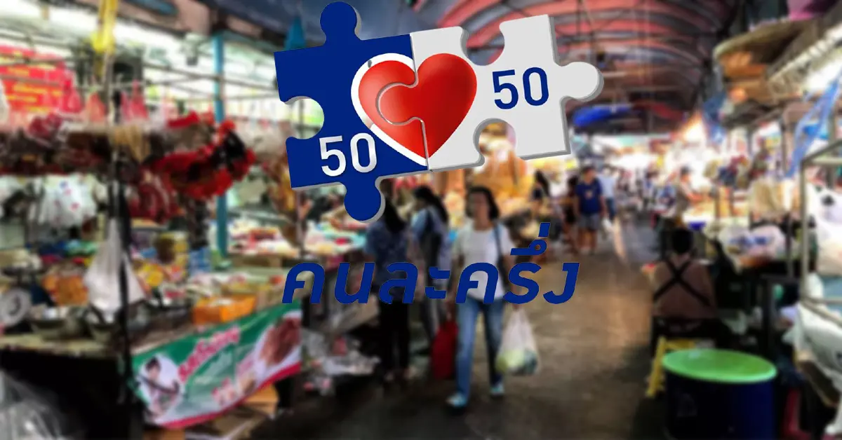 คนละครึ่งเฟส3