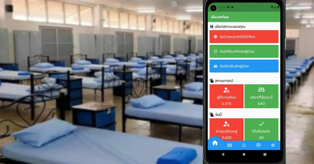 เตียงพร้อม