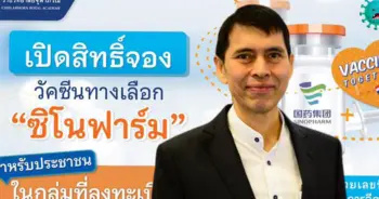 เปิดจอง ซิโนฟาร์ม รอบเก็บตก