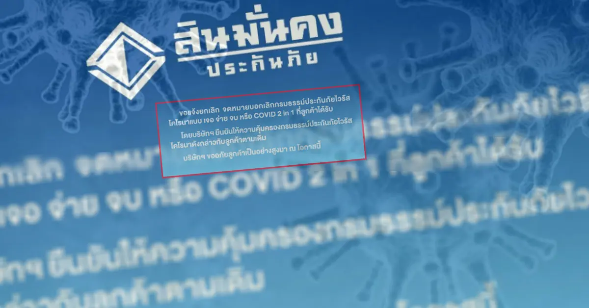 สินมั่นคง ยกเลิกประกันโควิด