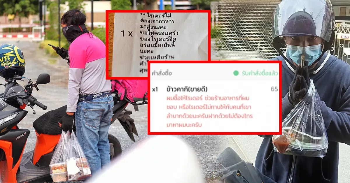 น้ำใจจากลูกค้าสู่ไรเดอร์