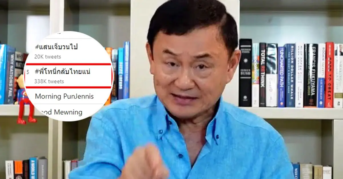 ทักษิณกลับไทยแน่