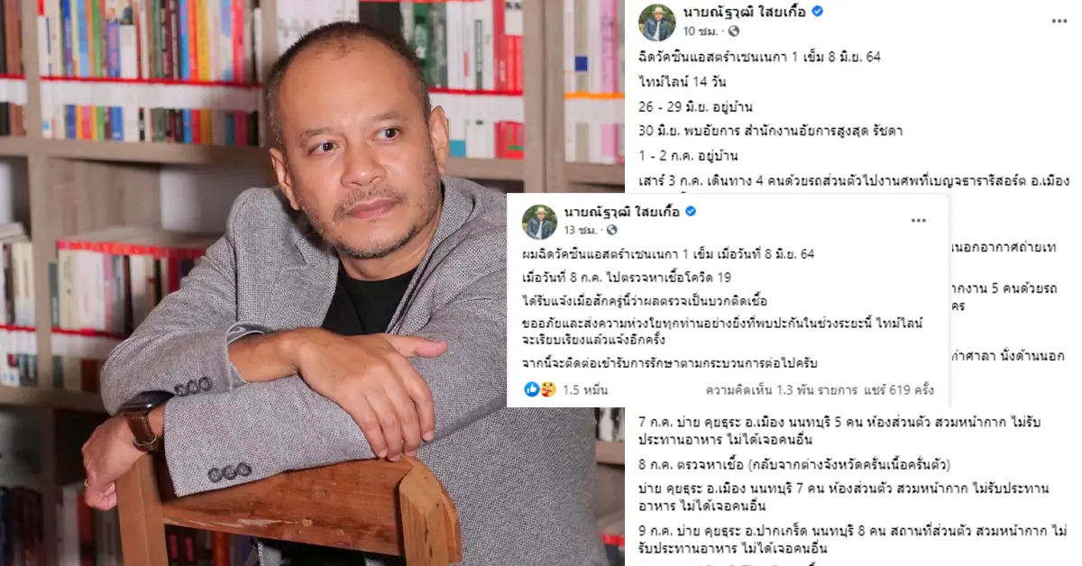 ณัฐวุฒิ ใสยเกื้อ ติดโควิด-19!