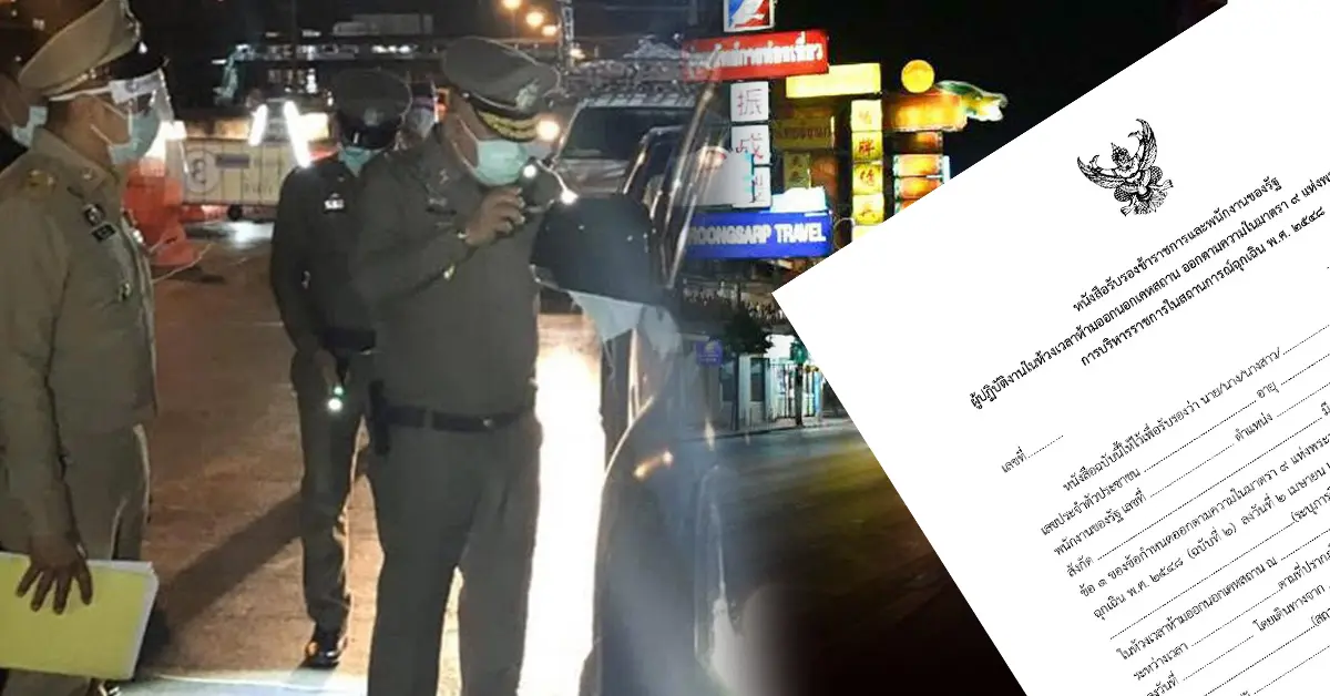 จำเป็นต้องออกนอกบ้านช่วงเคอร์ฟิวต้องทำยังไง