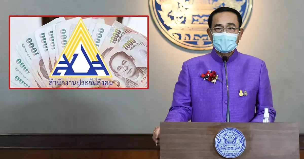 เยียวยาผู้ประกันตน