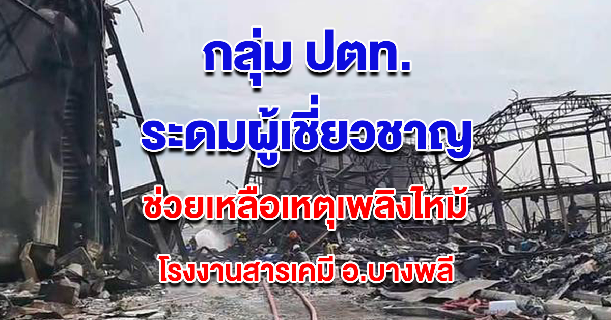 ปตท ช่วยเหลือไฟไหม้