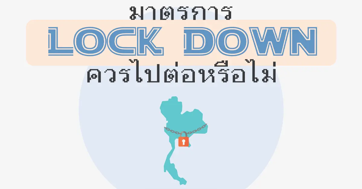 ล็อกดาวน์ต่อไหม ปก