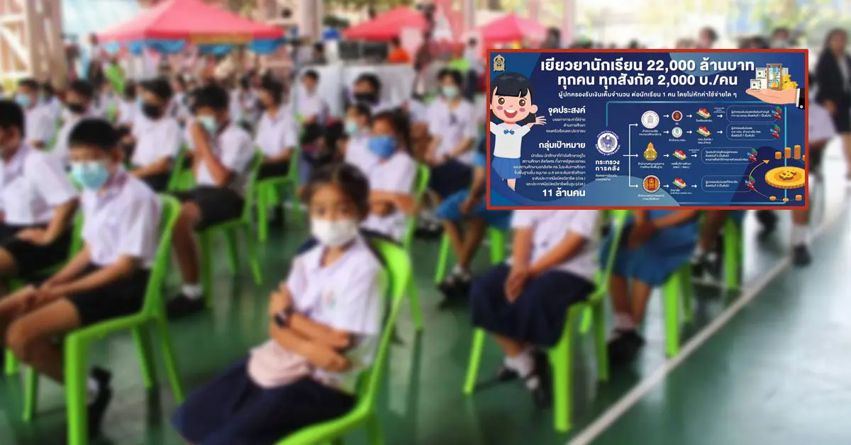 เงินเยียวยานักเรียน