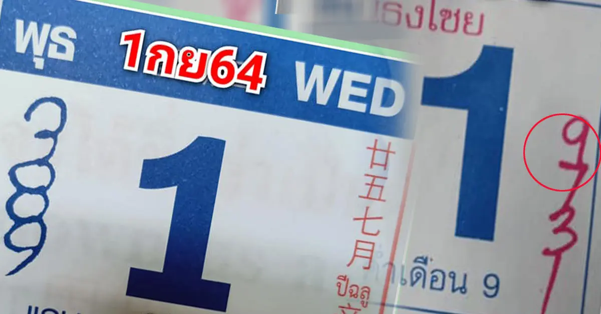 เลขเด็ด ปฏิทินหวย กันยายน