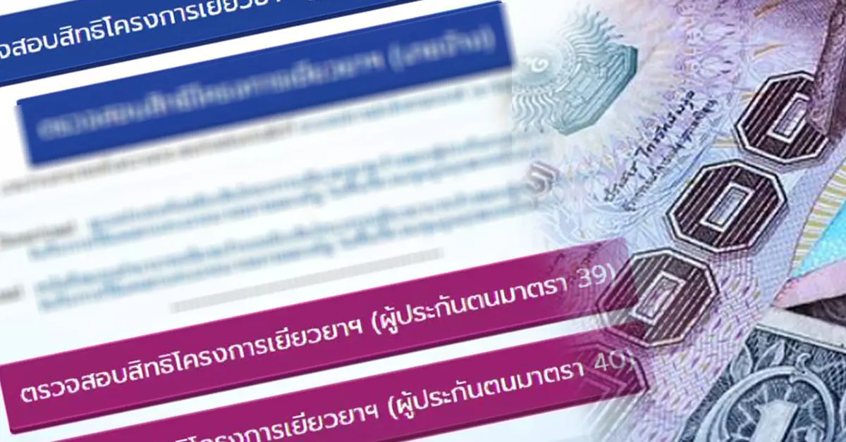 ตรวจสอบสิทธิ์ ประกันสังคม เยียวยา