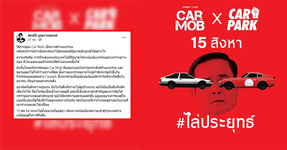 คาร์ม็อบ 15 สิงหา ปก