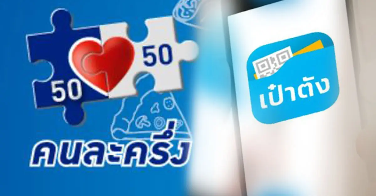 คนละครึ่ง เงินเข้าวันไหน