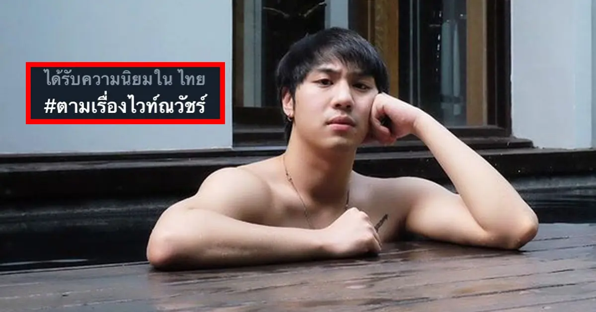 ไวท์ ณวัชร์