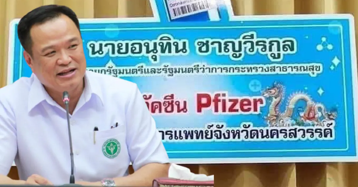 อนุทิน ไฟเซอร์ ข่าวปก