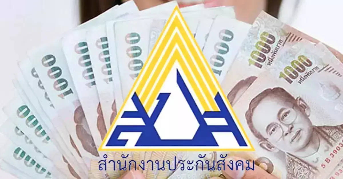 เงินเยียวยาผู้ประกันตนม.33