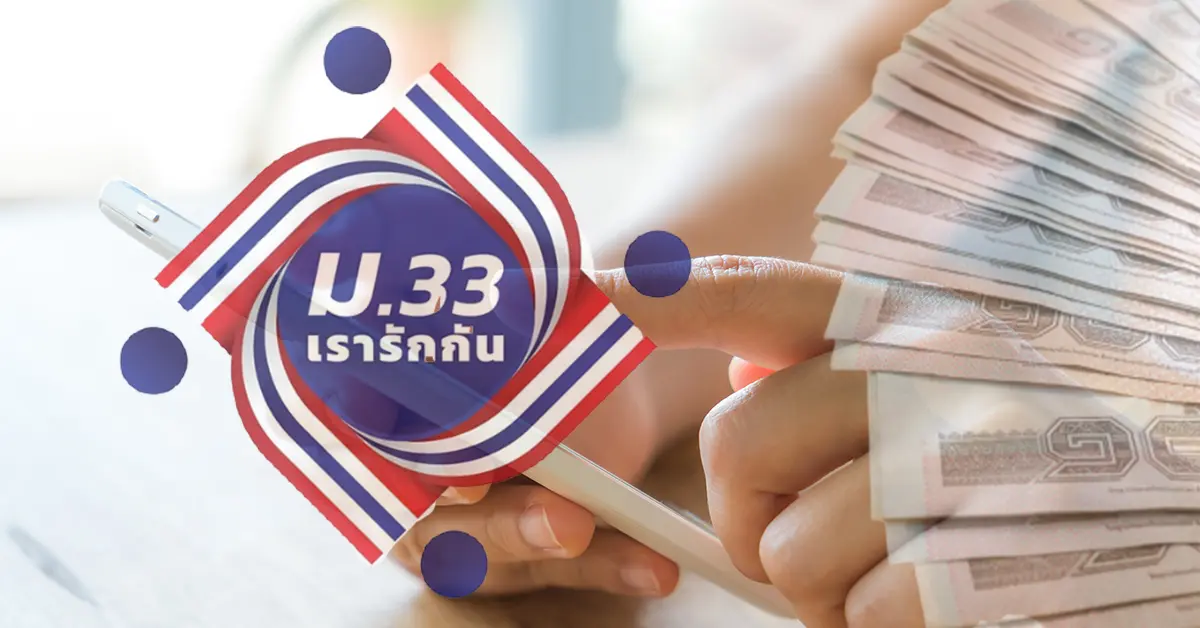 ม.33 เยียวยาโควิด ปก