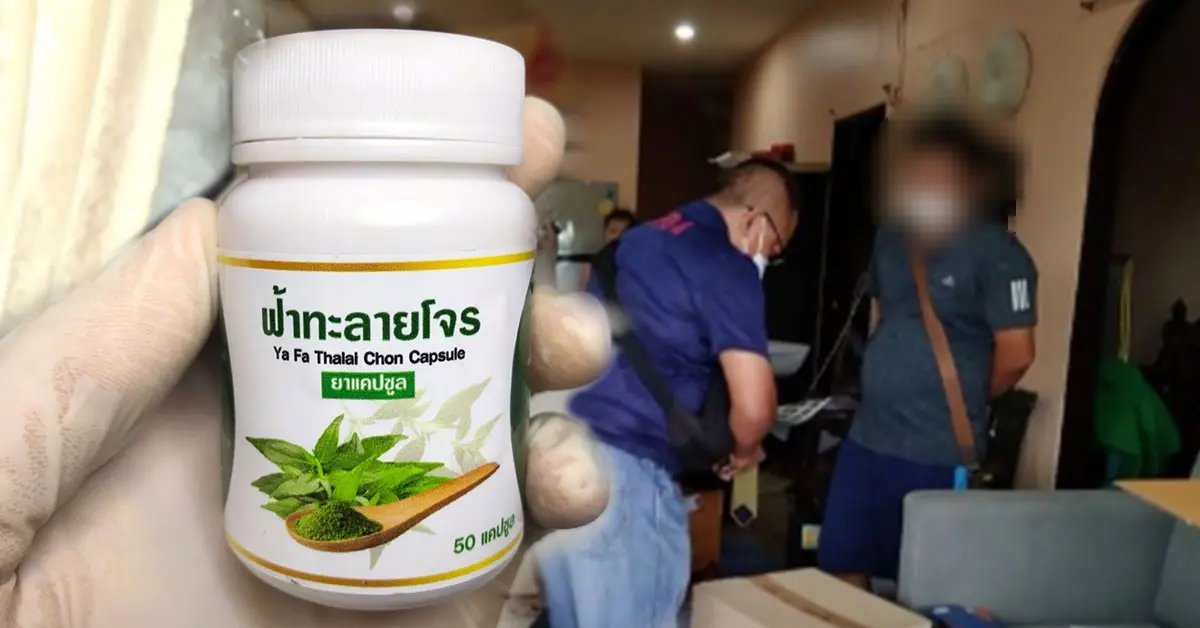 ยาฟ้าทะลายโจรปลอม