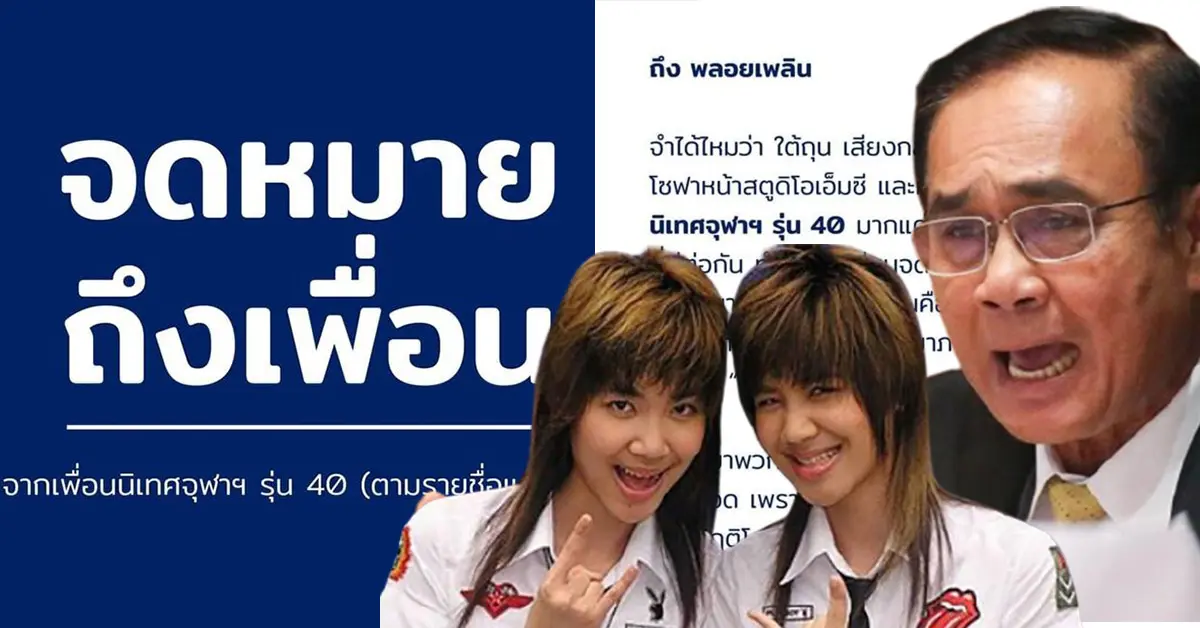 จดหมายถึงลูกประยุทธ์