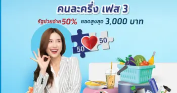 คนละครึ่งเฟส3