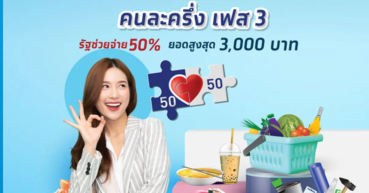 คนละครึ่งเฟส3