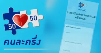 คนละครึ่งเฟสสาม ยิ่งใช้ยิ่งได้