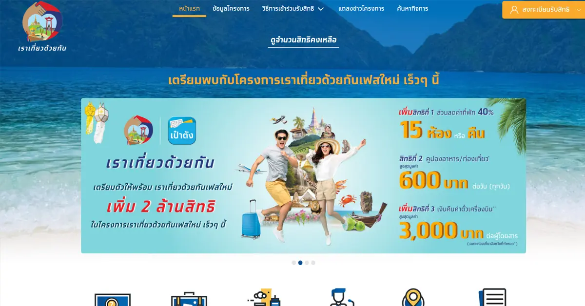 เราเที่ยวกัน