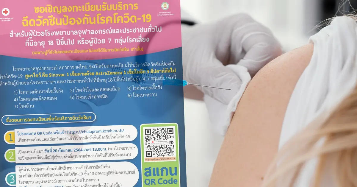 ลงทะเบียนวัคซีน จุฬา ปก