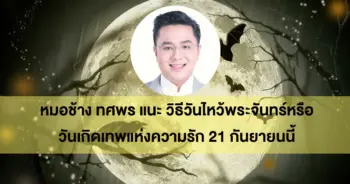 ไหว้พระจันทร์