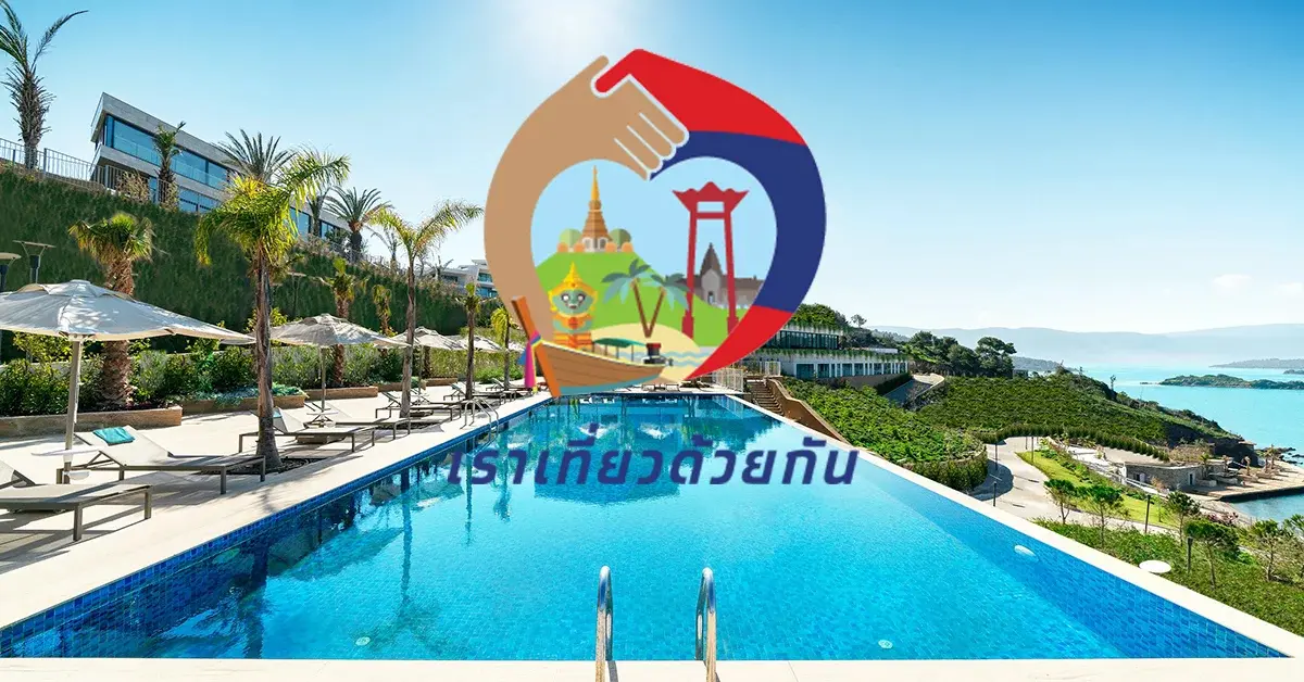 เราเที่ยวด้วยกัน