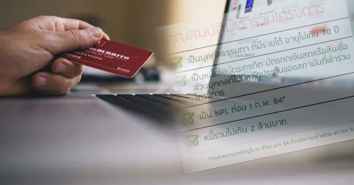 คลินิกแก้หนี้ รอบใหม่