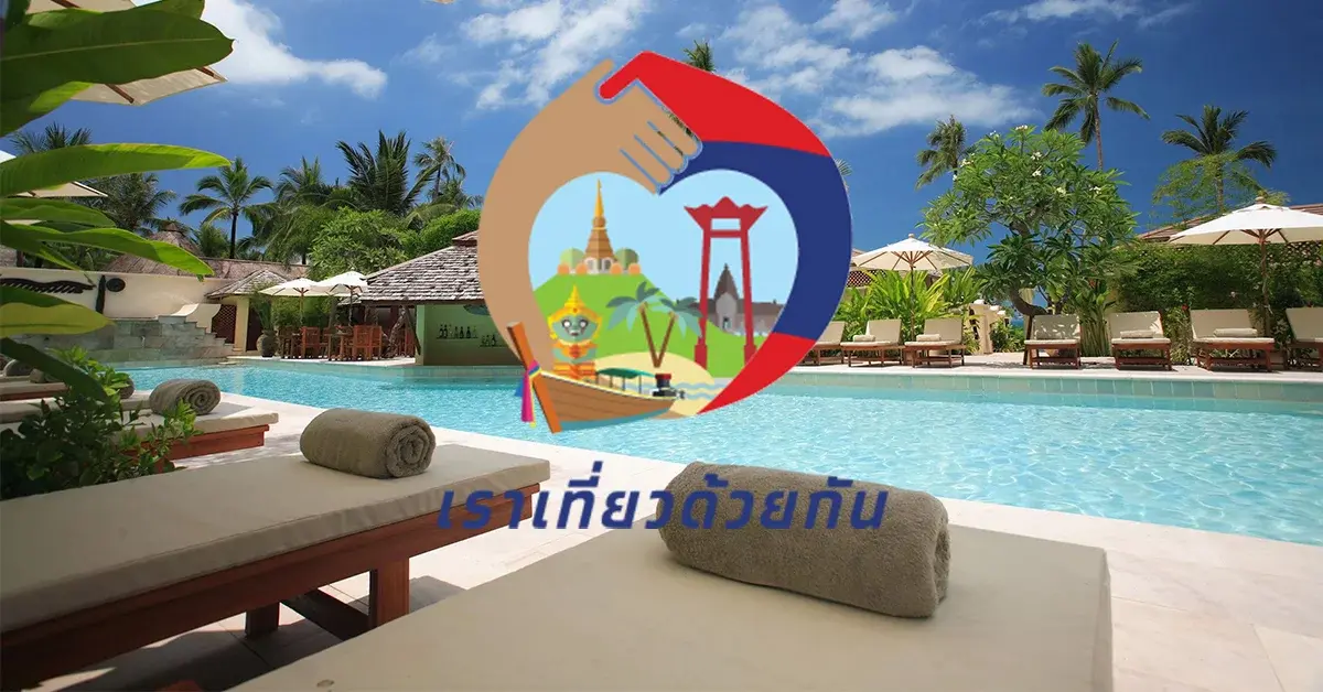 เราเที่ยวกัน