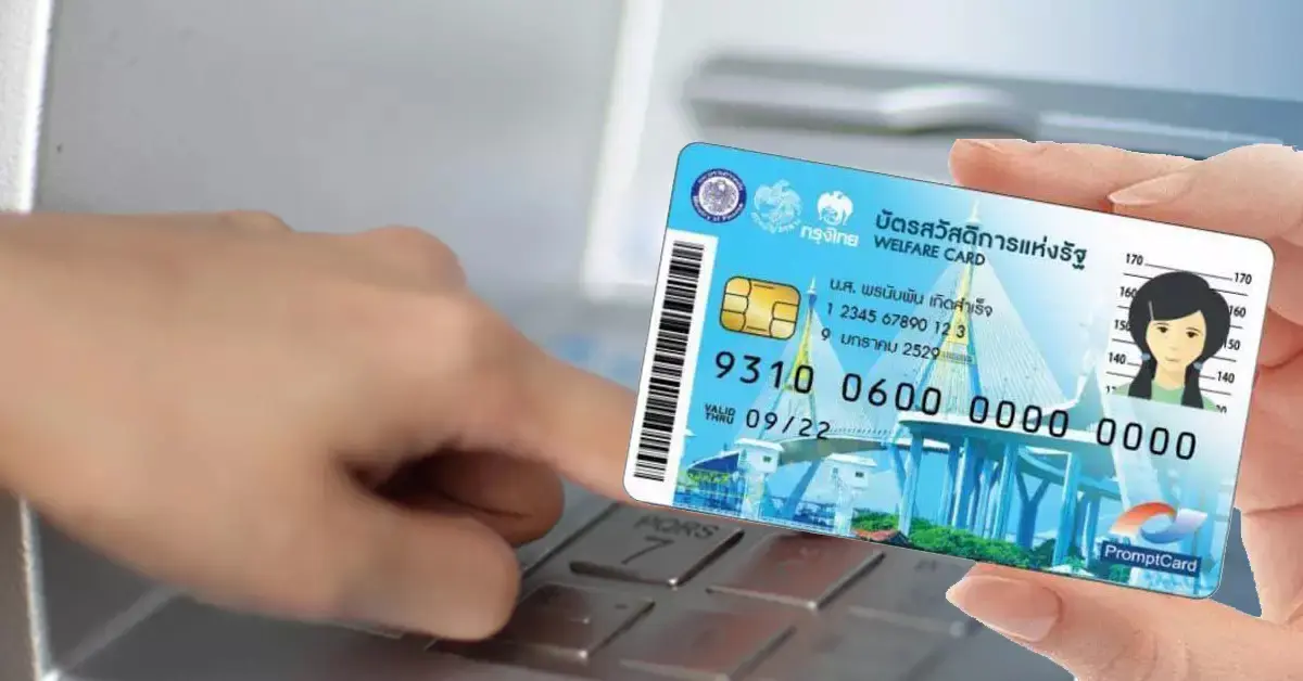 บัตรสวัสดิการแห่งรัฐ