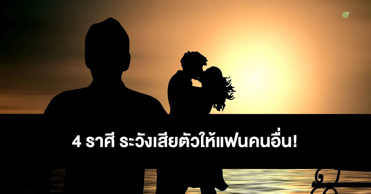 แฟนคนอื่น