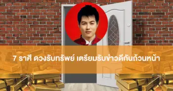 ดวงรับทรัพย์