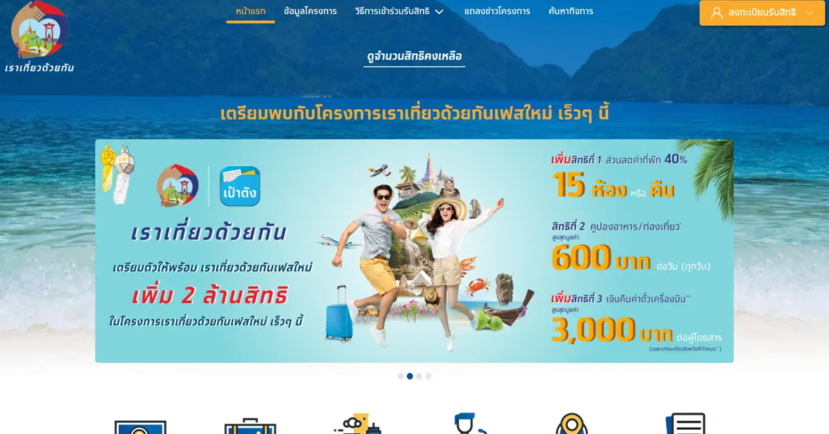 เราเที่ยวด้วยกัน