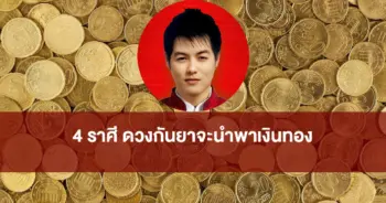 นำพาเงินทอง