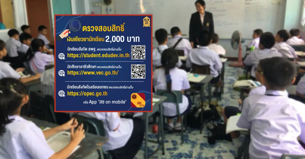 เงินเยียวยานักเรียน