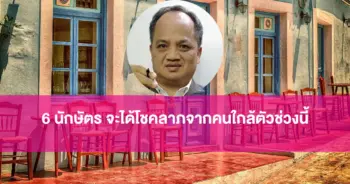 6 นักษัตร จะได้โชคลาภจากคนใกล้ตัวช่วงนี้