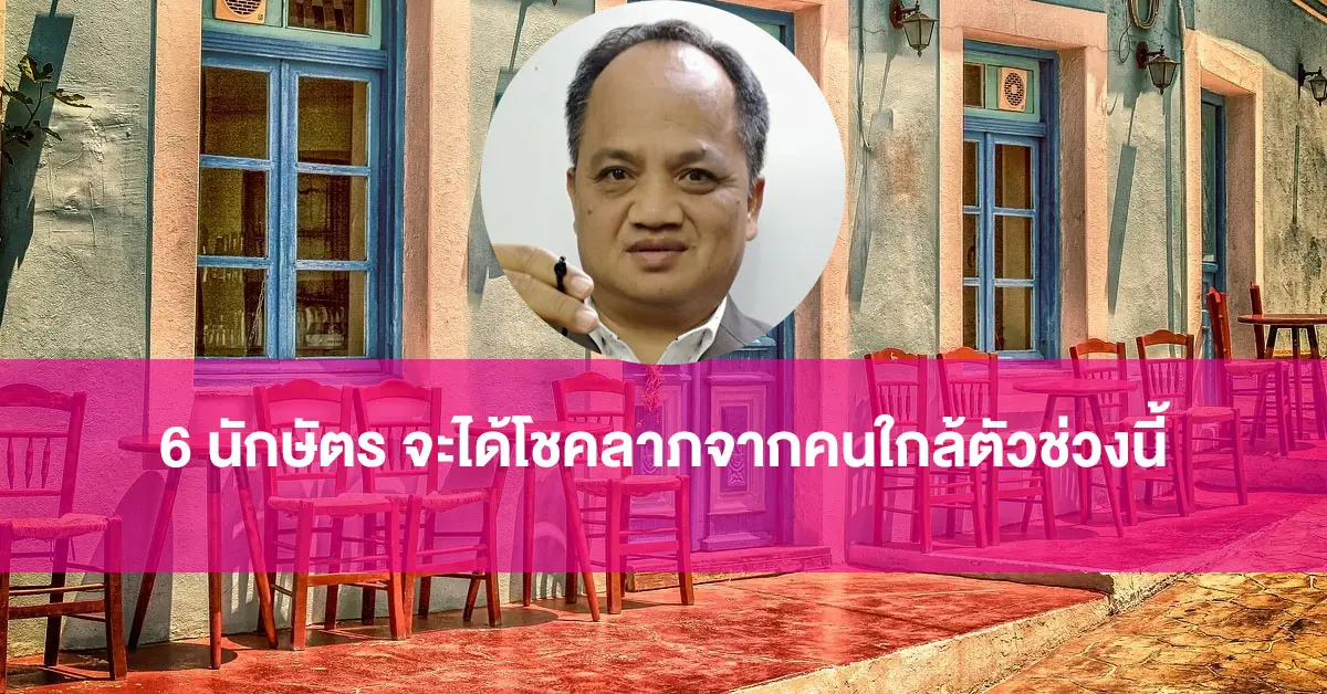 6 นักษัตร จะได้โชคลาภจากคนใกล้ตัวช่วงนี้