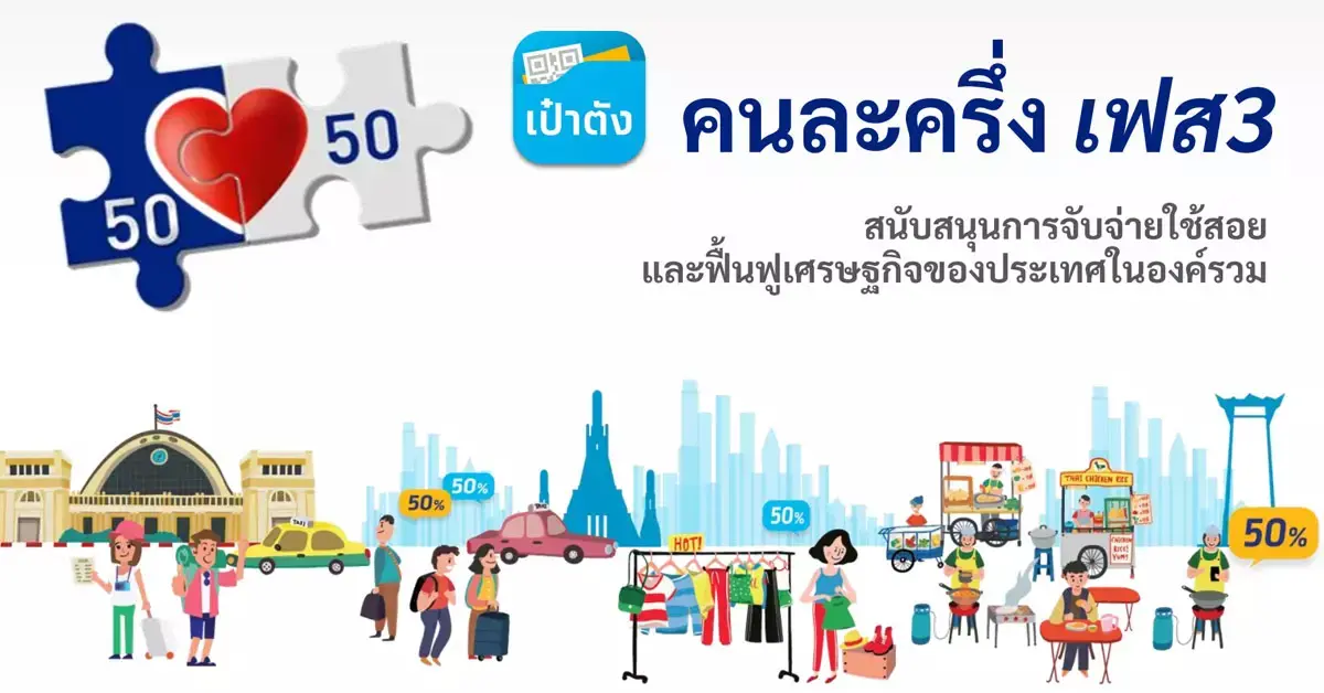 คนละครึ่งเฟส3