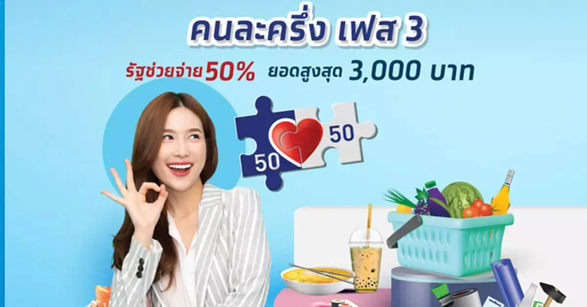 คนละครึ่งเฟส4