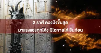 สองราศี