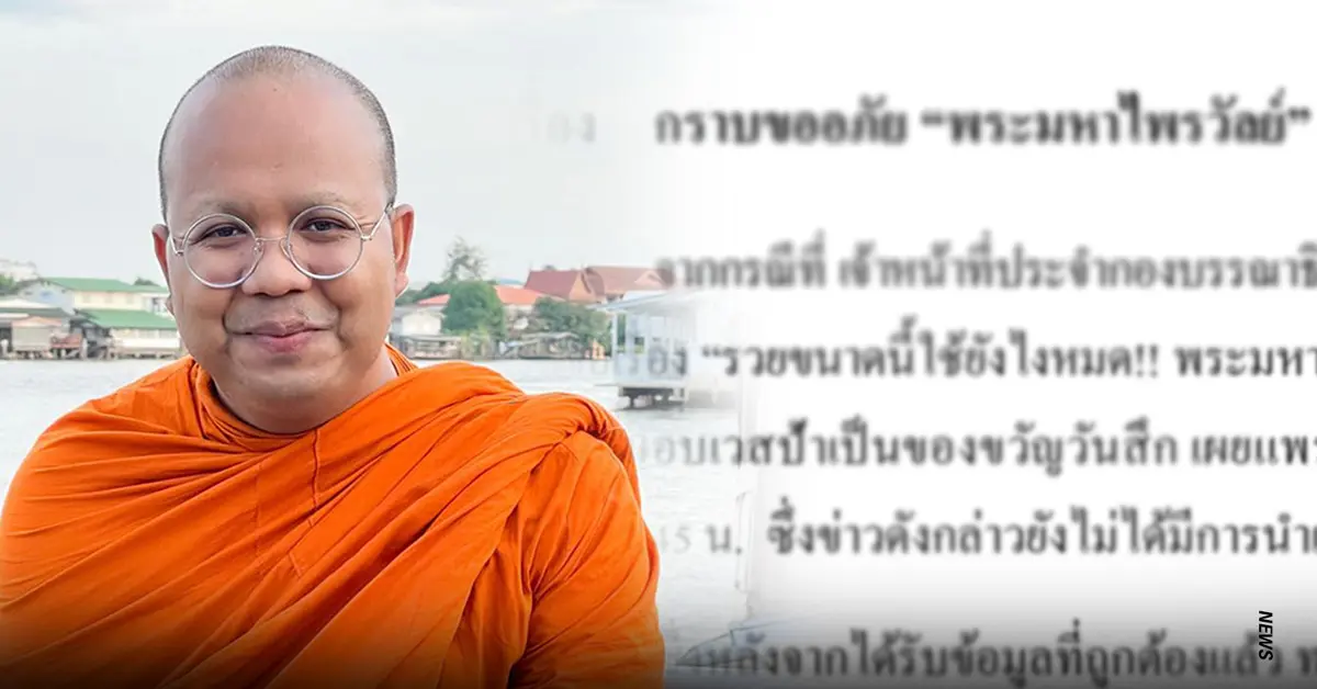 พระมหาไพรวัลย์