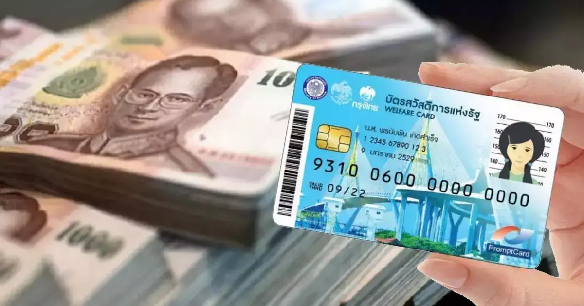 บัตรสวัสดิการแห่งรัฐ