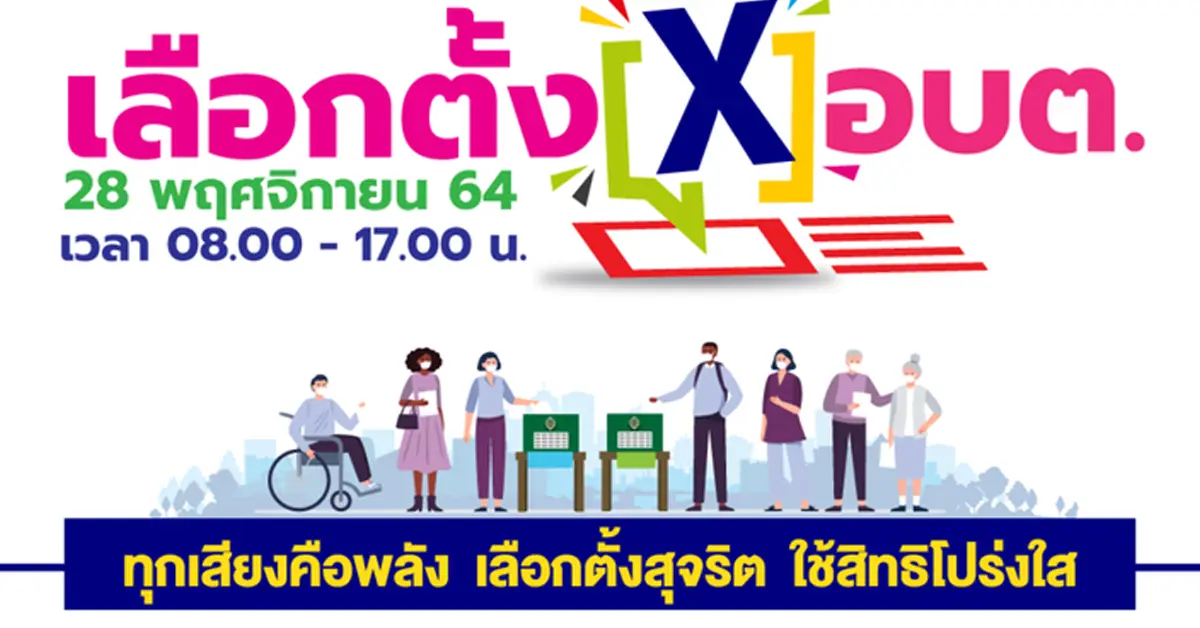 เลือกตั้งอบต.