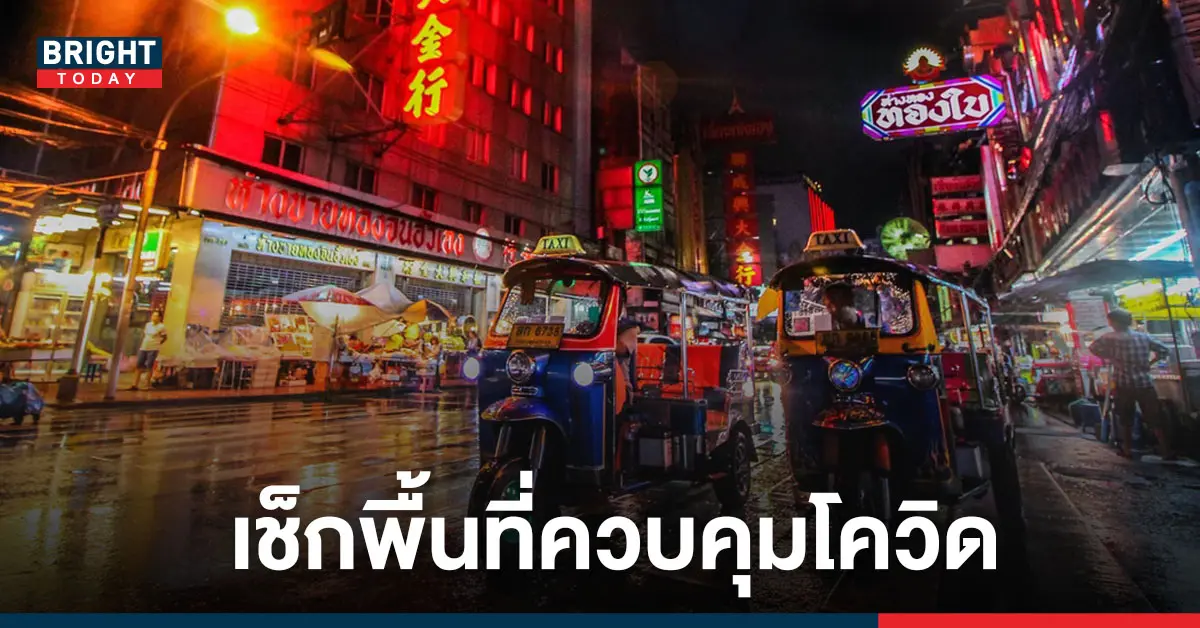 พื้นที่ควบคุมโควิด