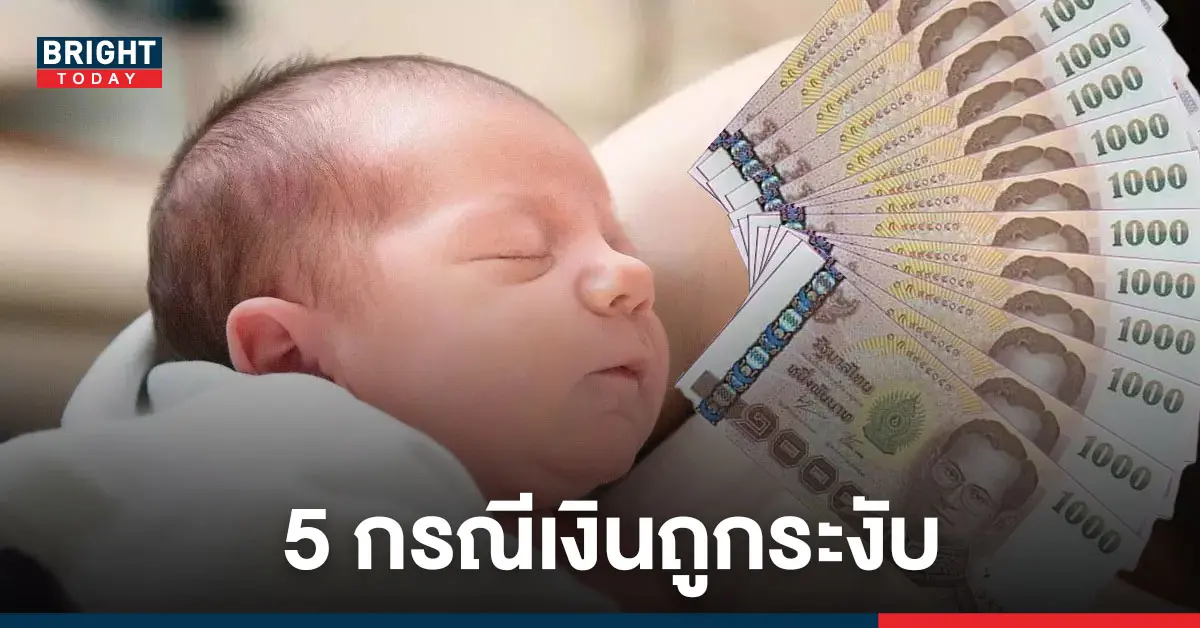 เงินอุดหนุนบุตร